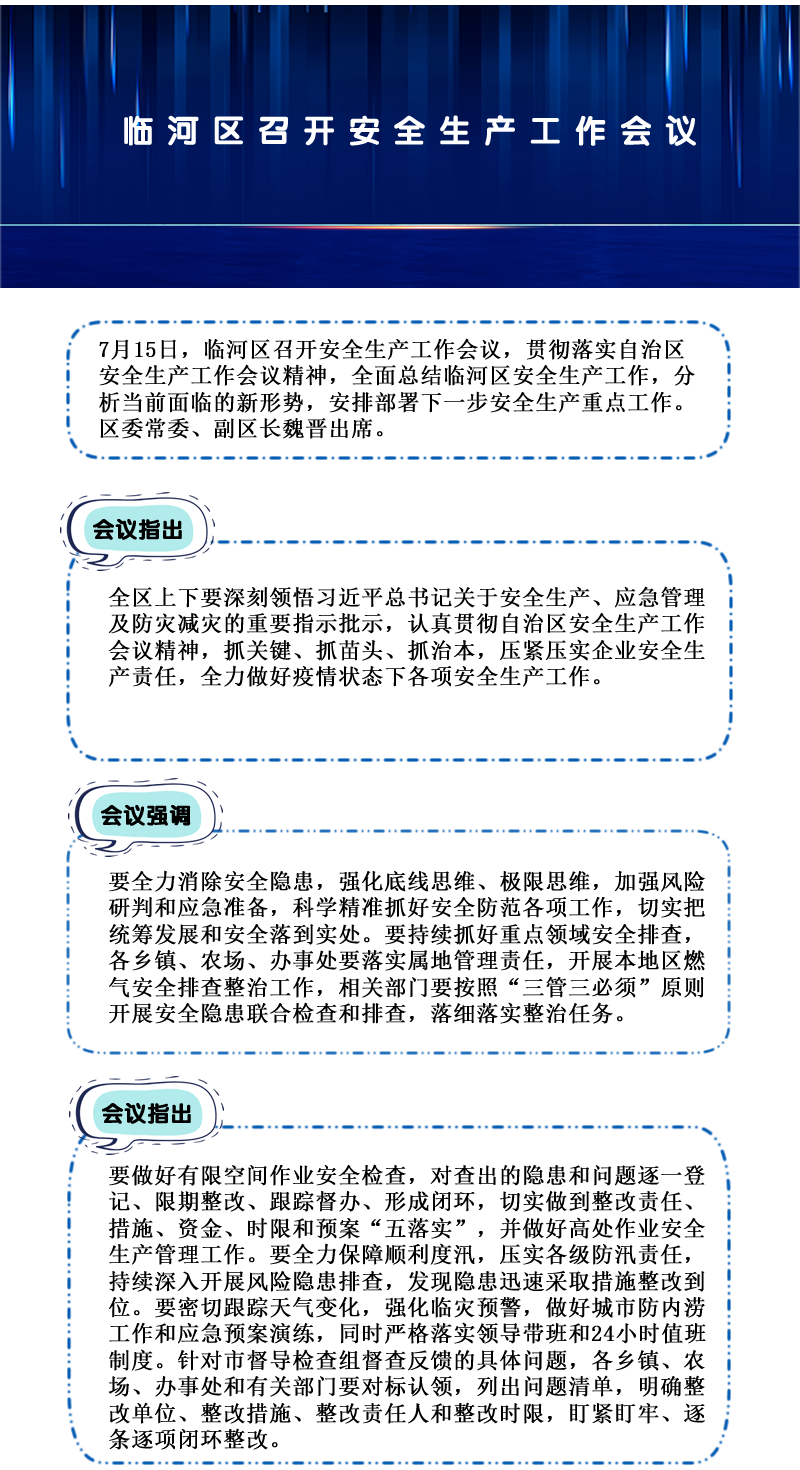 臨河區(qū)召開安全生產(chǎn)工作會(huì)議.png